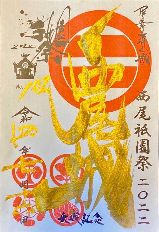 西尾城 御城印 西尾祇園祭プレミアム御城印 | 全国御城印コレクション