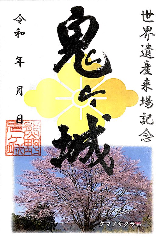 鬼ヶ城 御城印 世界遺産登録二十周年記念限定版 | 全国御城印