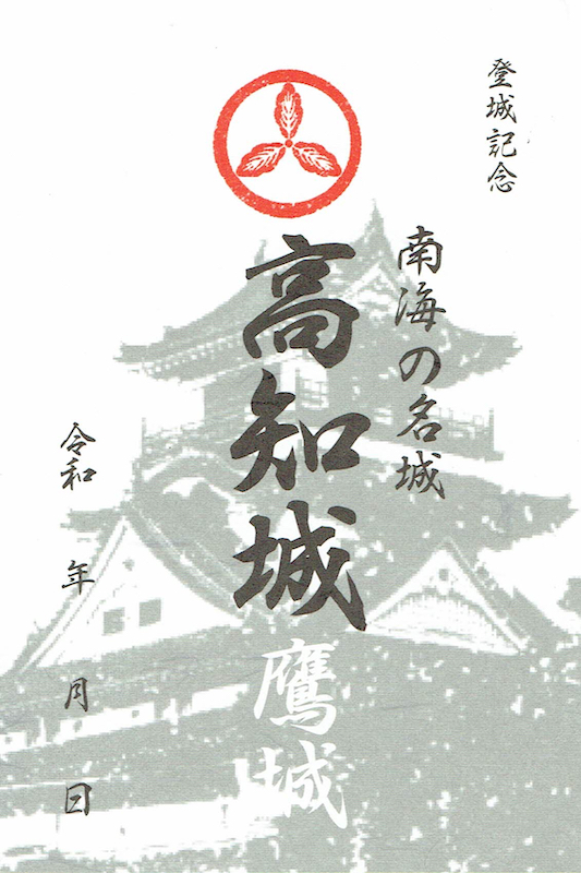 高知城 登城記念符 | 全国御城印コレクション - 攻城団