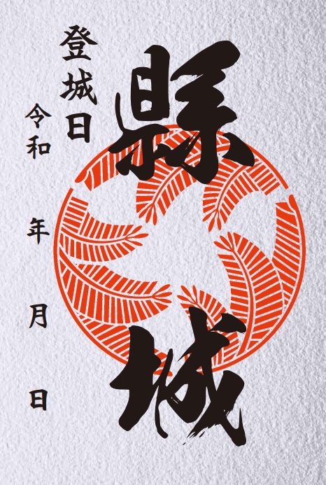 縣城 御城印 | 全国御城印コレクション - 攻城団