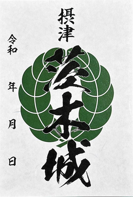 茨木城 御城印 | 全国御城印コレクション - 攻城団