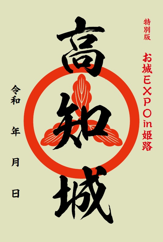 高知城 御城印 令和七年 切り絵版 | 全国御城印コレクション - 攻城団