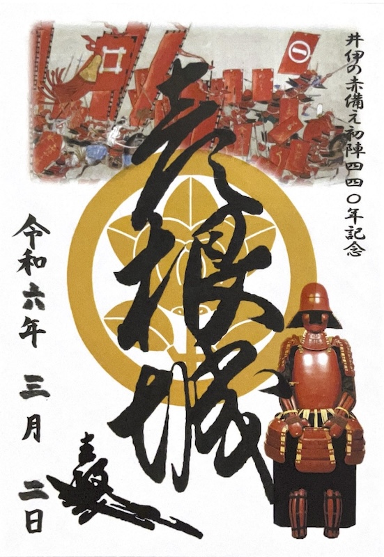 彦根城 御城印 井伊の赤備え初陣440年記念版 第3弾 | 全国御城印