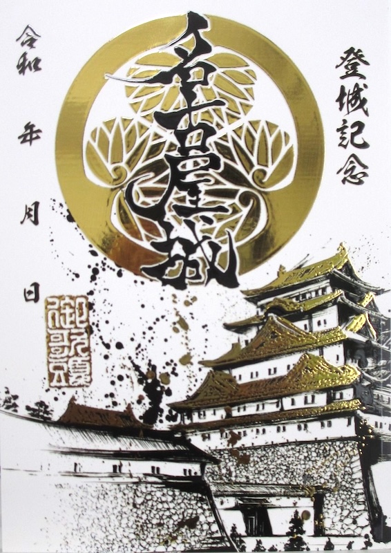 墨箔印 名古屋城「金鯱」 にっぽん城まつり限定版 | 全国御城印