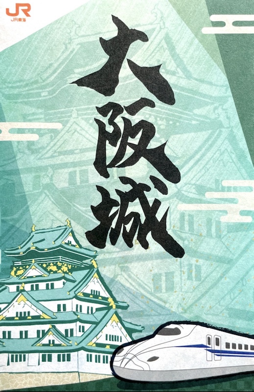 大阪城 御城印 JR東海オリジナル御城印 | 全国御城印コレクション - 攻城団