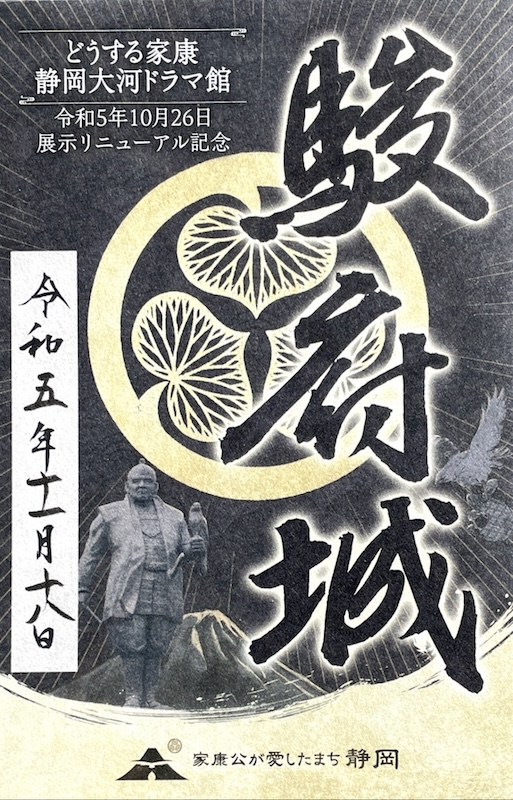 駿府城 御城印 『駿府城公園×静岡市歴史博物館』限定御城印 | 全国御城