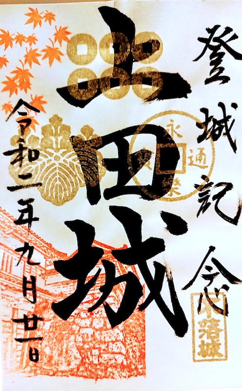 上田城 御城印 令和2年秋版 | 全国御城印コレクション - 攻城団
