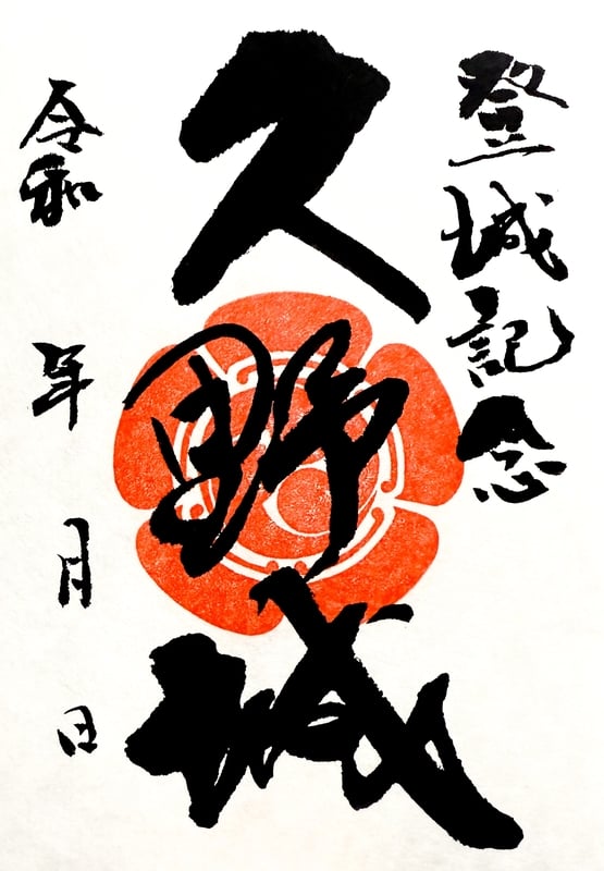 久野城 御城印 通常版 | 全国御城印コレクション - 攻城団