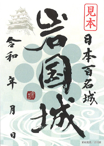 岩国城 御城印 夏限定バージョン | 全国御城印コレクション - 攻城団