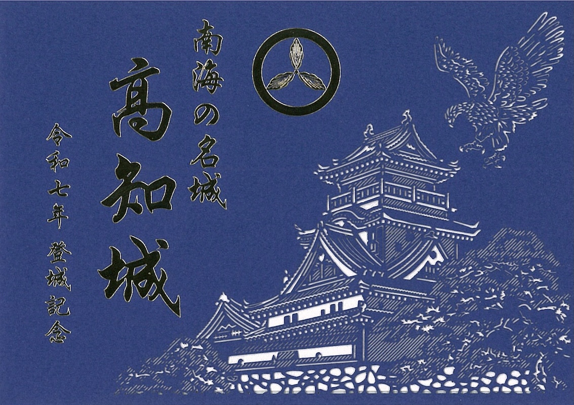 高知城 御城印 令和七年 切り絵版 | 全国御城印コレクション - 攻城団