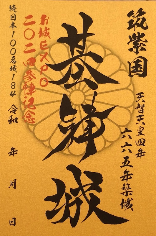 基肄城 御城印 お城EXPO 2024版 | 全国御城印コレクション - 攻城団