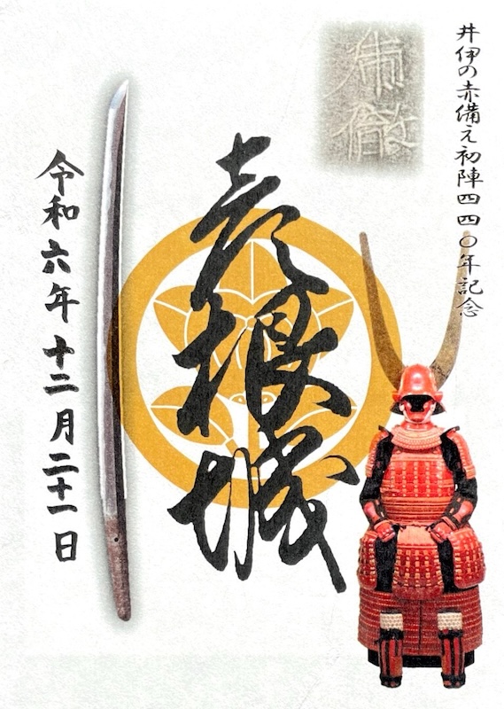 彦根城 御城印 「にっぽん城まつり2025」限定版 | 全国御城印