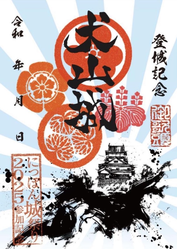 墨城印 犬山城 にっぽん城まつり2025 日本晴れ版 | 全国御城印