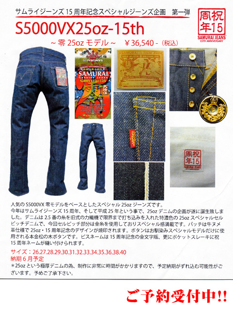 SAMURAI JEANS 15周年記念スペシャルモデル ご予約受付中