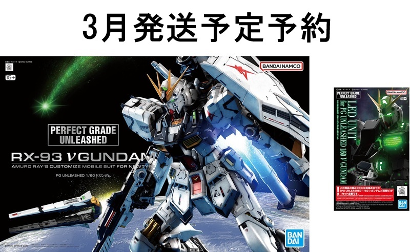 3月再販PG UNLEASHED 1/60 RX-93 νガンダム ＋専用LEDユニット予約開始