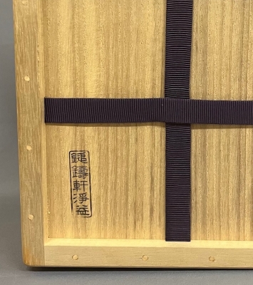 中川浄益 不審菴伝来建水 | 茶道具 小西康のぶろぐ