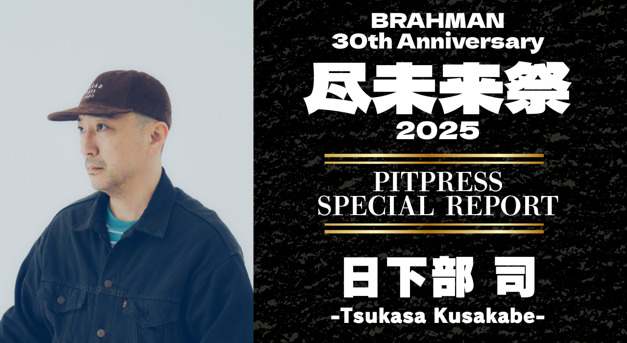 尽未来祭 2025」SPECIAL REPORT ～by 日下部司～｜PITPRESS (PITPRESS)