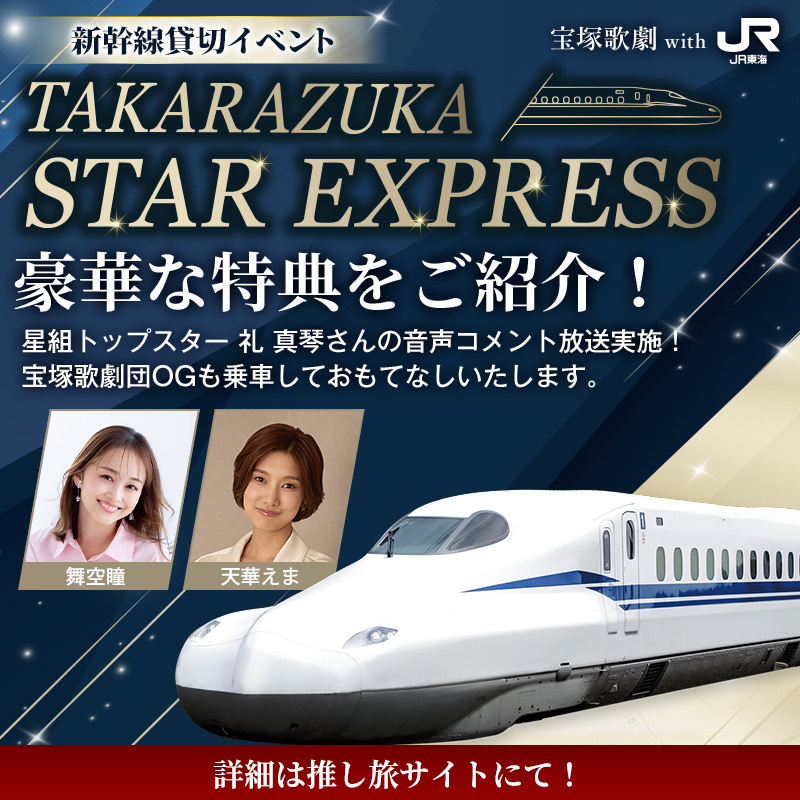 おしらせ】○東海道新幹線貸切イベント「TAKARAZUKA STAR EXPRESS」に