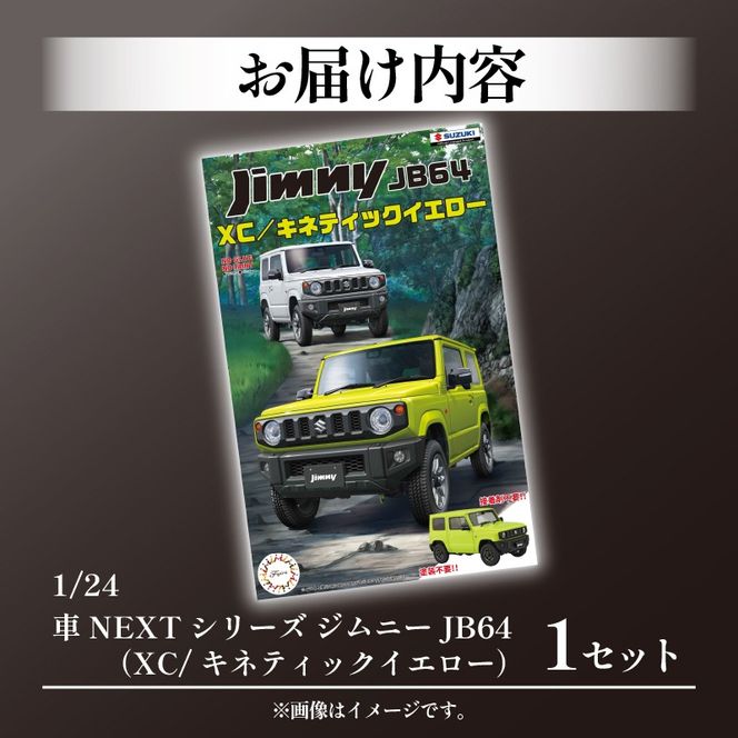 模型 1/24車NEXTシリーズ ジムニーJB64 （XC/キネティックイエロー）1