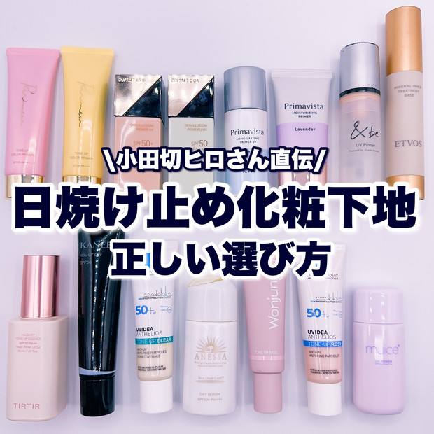 小田切ヒロさん直伝！】初心者でもわかる！日焼け止め化粧下地の正しい