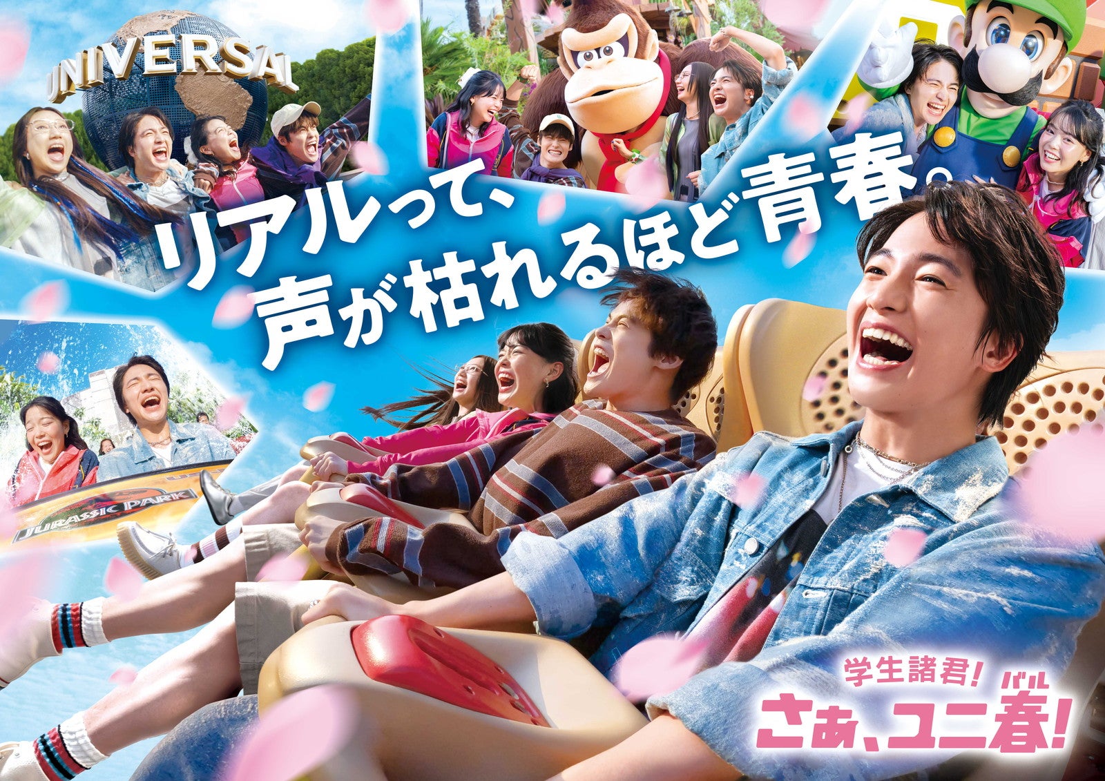 USJ、学生応援「ユニ春2026」木戸大聖の“青春”新CM＆学生限定貸切