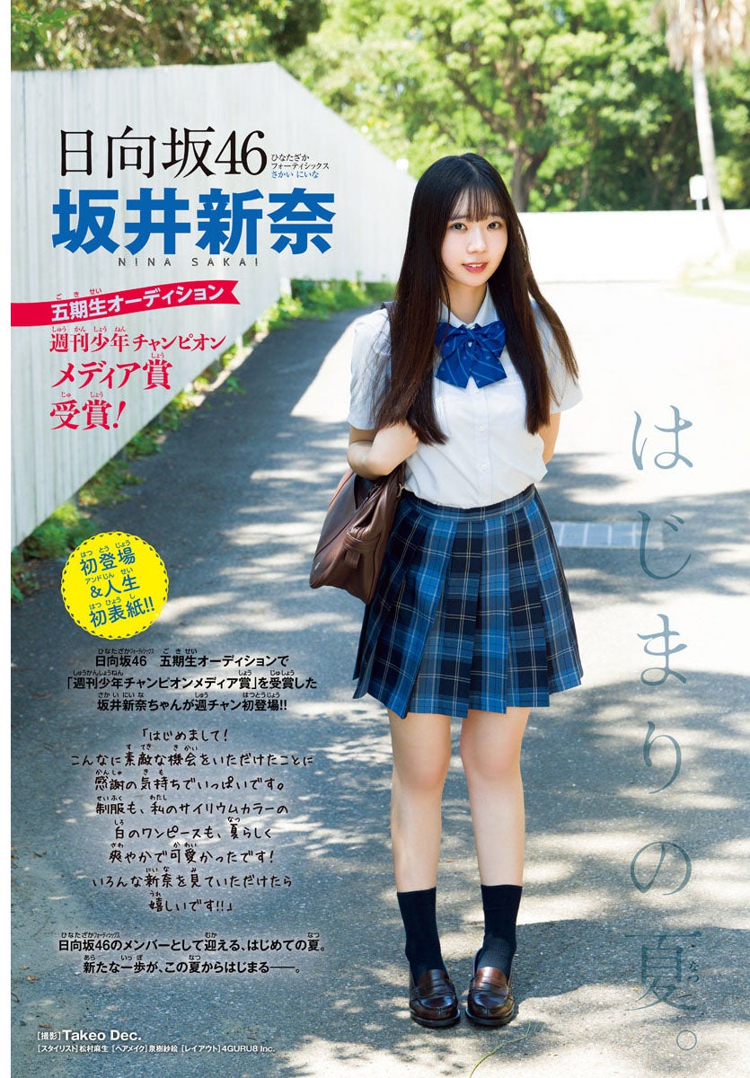 日向坂46五期生・坂井新奈、人生初のソロ表紙 制服姿で初々しい表情