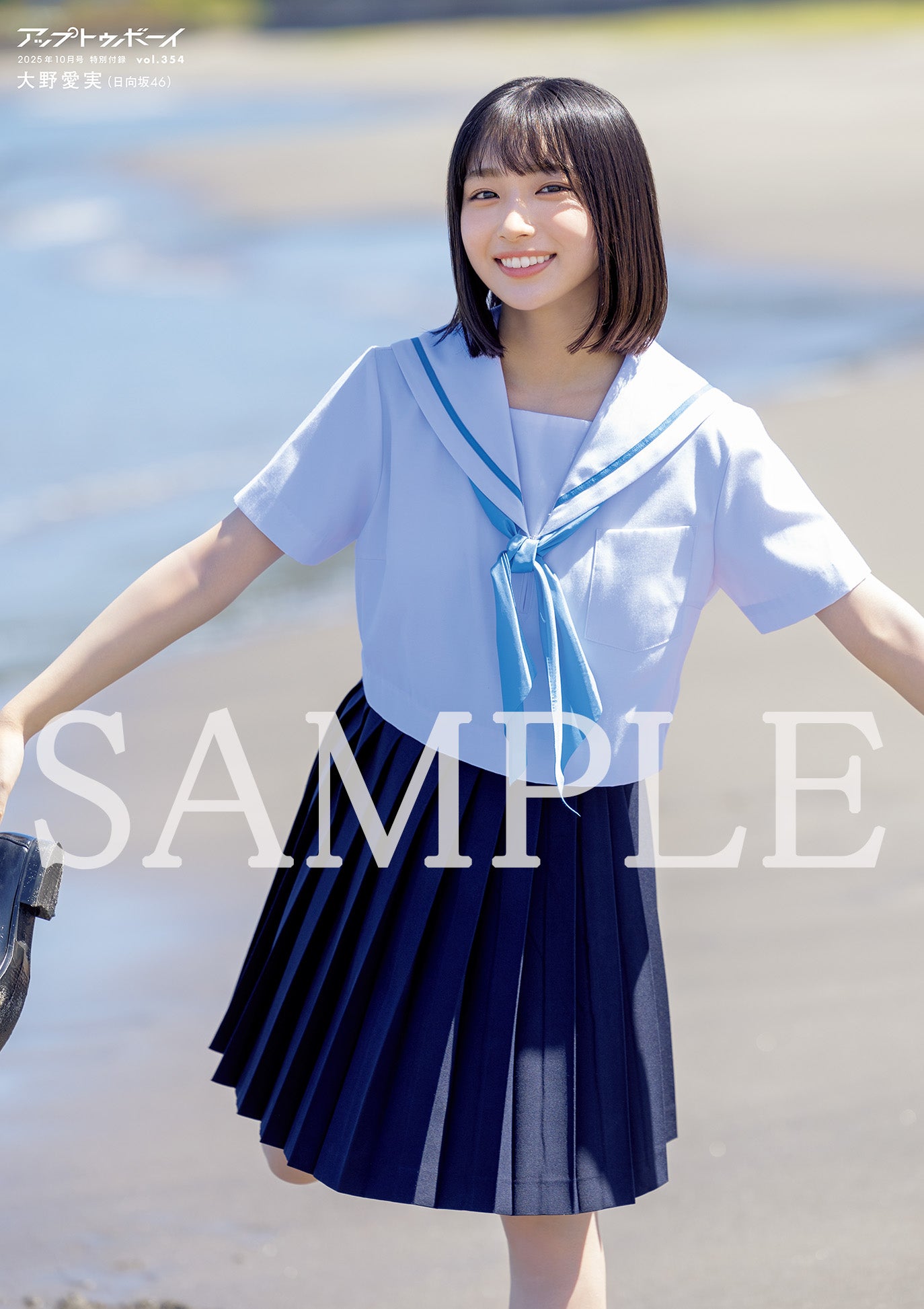 日向坂46五期生・大野愛実「アップトゥボーイ」表紙初登場 透明感