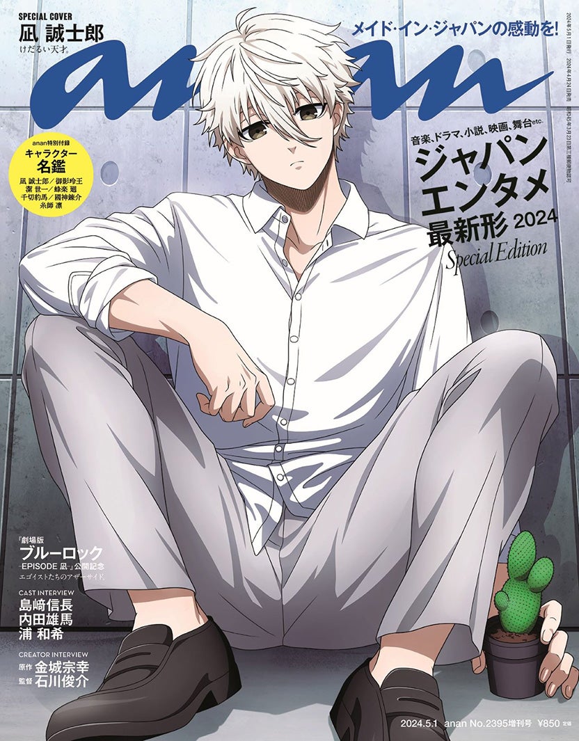 ブルーロック」凪誠士郎「anan」表紙登場 島崎信長・内田雄馬・浦和希