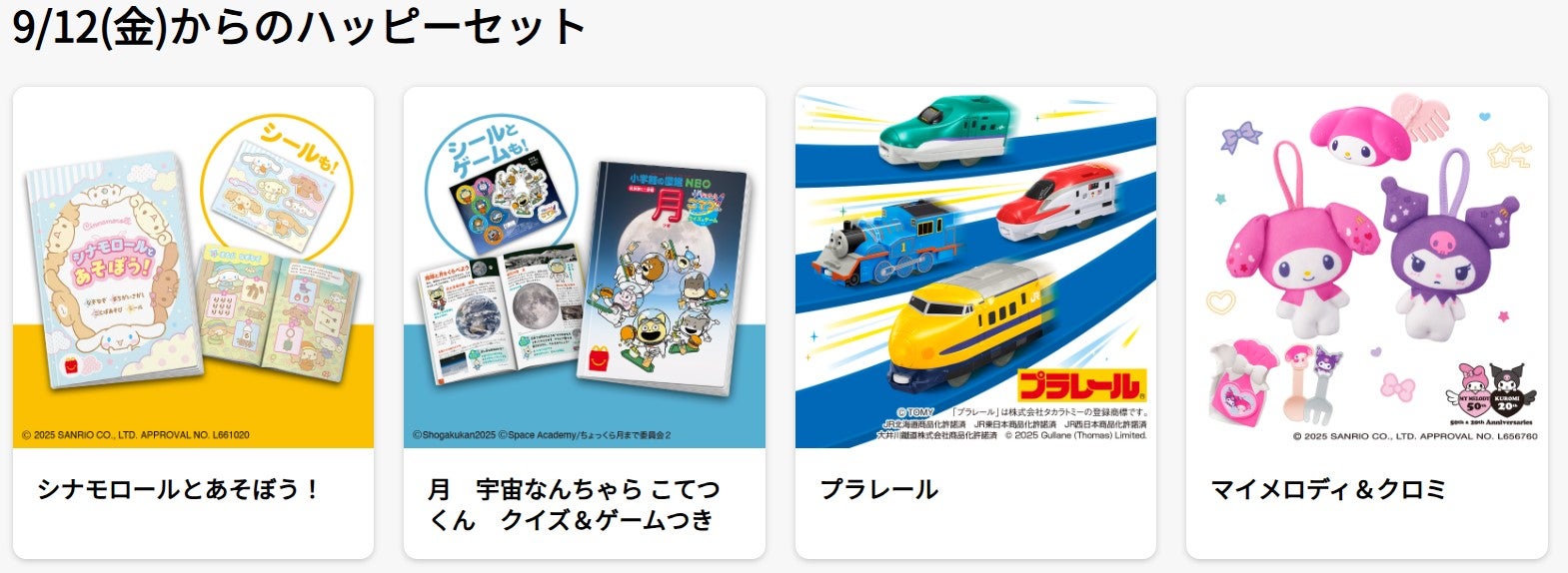 マクドナルド、9月12日販売開始ハッピーセットの販売方法変更へ