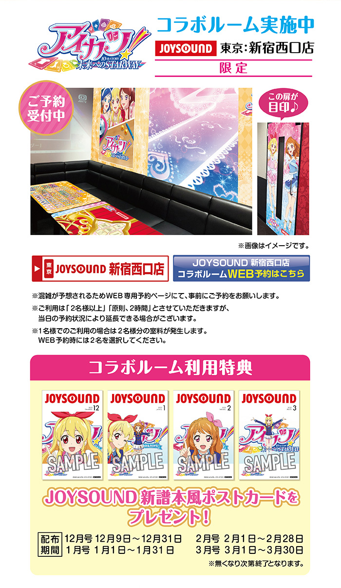 アイカツ！10th STORY ～未来へのSTARWAY～×JOYSOUND直営店コラボ