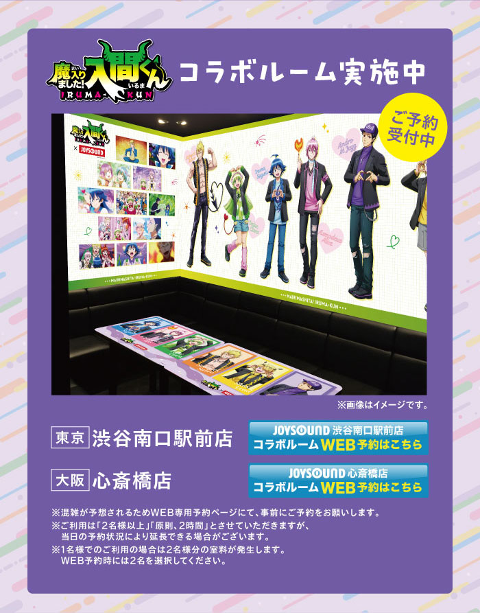 魔入りました！入間くん × JOYSOUND直営店コラボキャンペーン