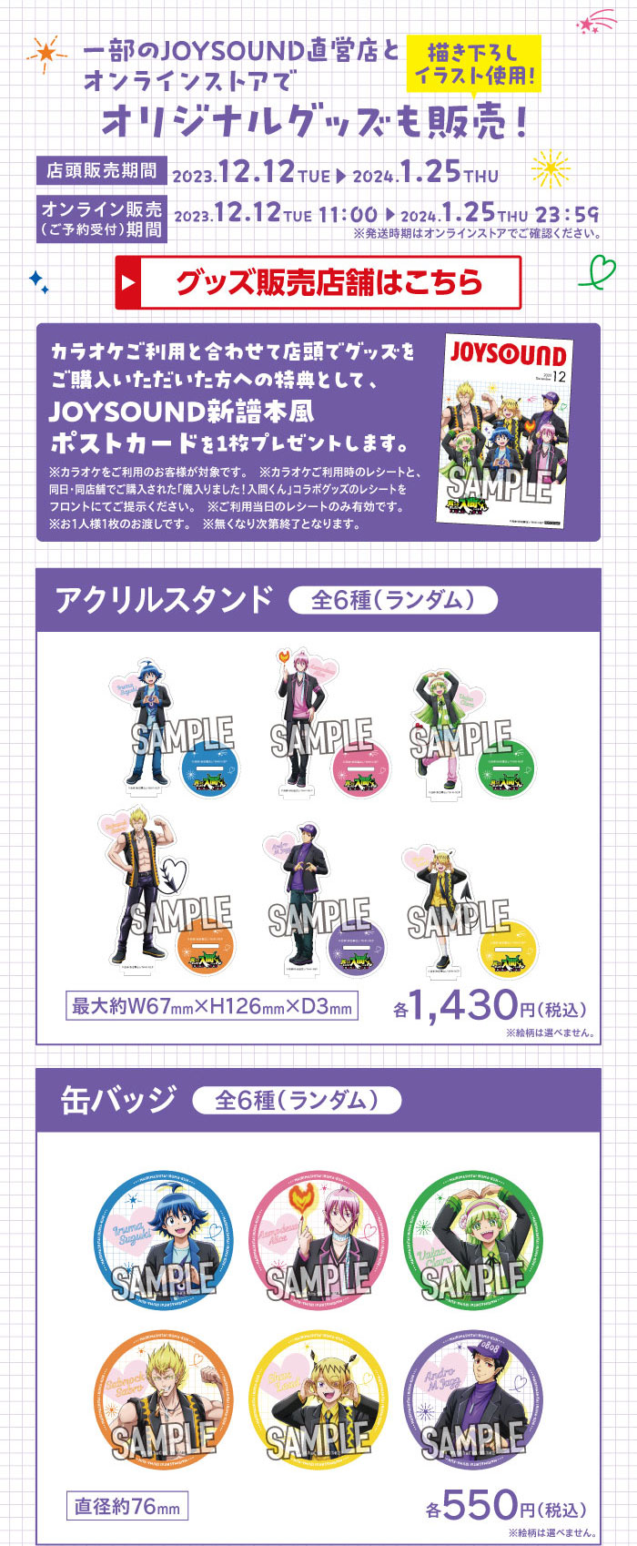 魔入りました！入間くん × JOYSOUND直営店コラボキャンペーン