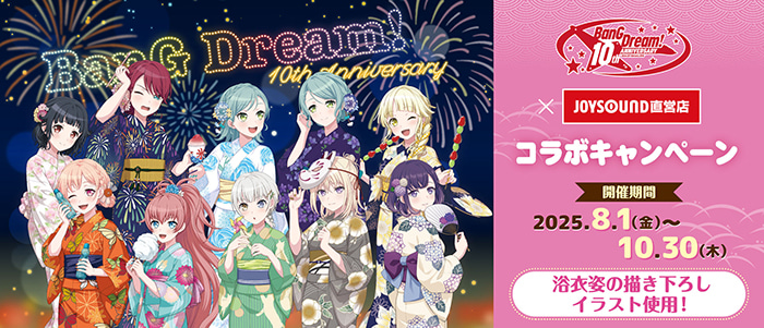 バンドリ！10th Anniversary×JOYSOUND直営店コラボキャンペーン