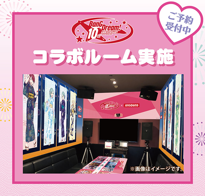 バンドリ！10th Anniversary×JOYSOUND直営店コラボキャンペーン