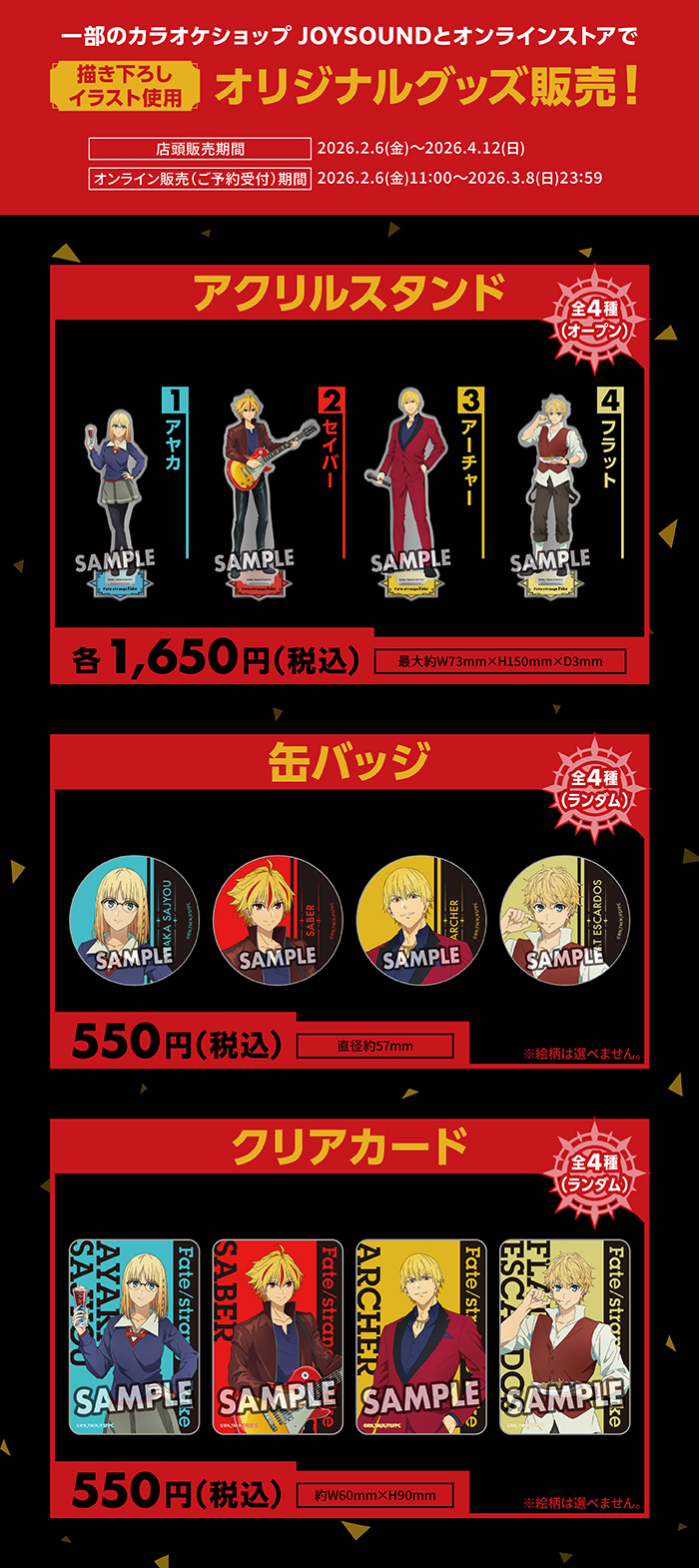 TVアニメ『Fate/strange Fake』×カラオケショップ JOYSOUNDコラボ