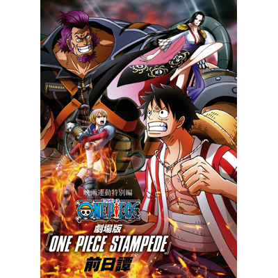 映画連動特別編「ONE PIECE STAMPEDE 前日譚」DVD｜ワンピース｜mu-mo
