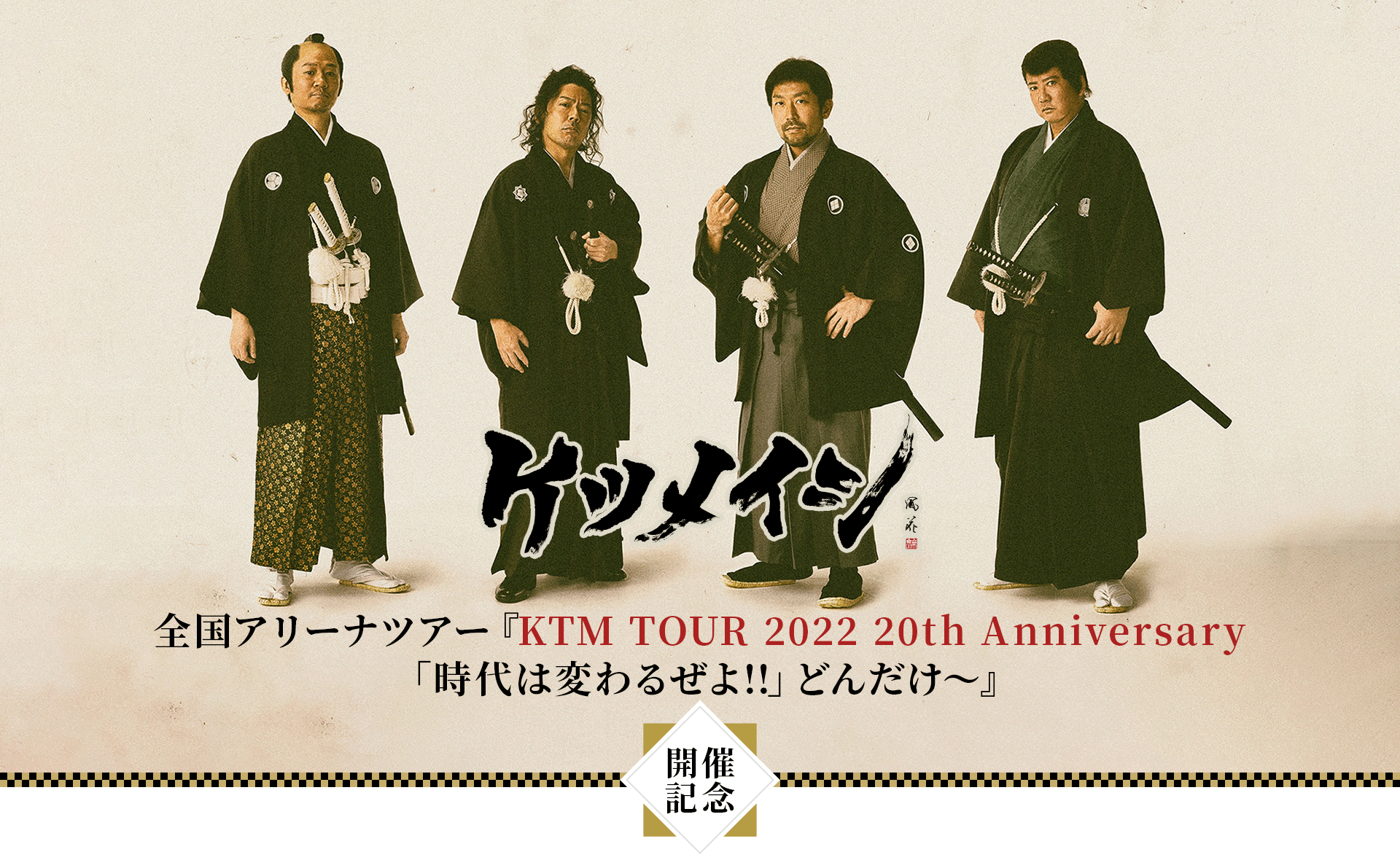 ケツメイシ 全国アリーナツアー『KTM TOUR 2022 20th Anniversary