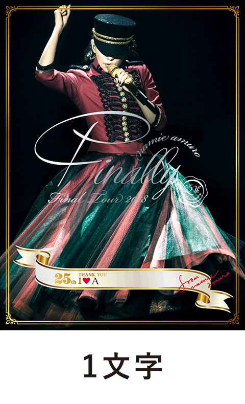 文字サンプル | 安室奈美恵オフィシャルファンクラブ fan space 限定盤