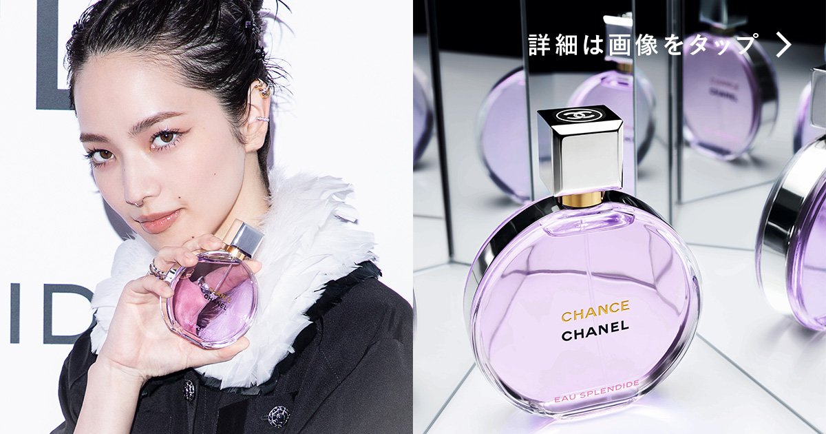 幸運を閉じ込めた【シャネル】チャンスの新フレグランスと小松菜奈が