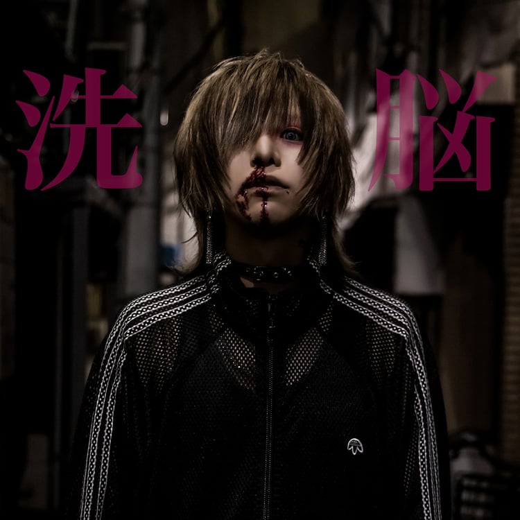 R指定マモのソロプロジェクト・生憎の雨。が1周年記念日に新作「洗脳