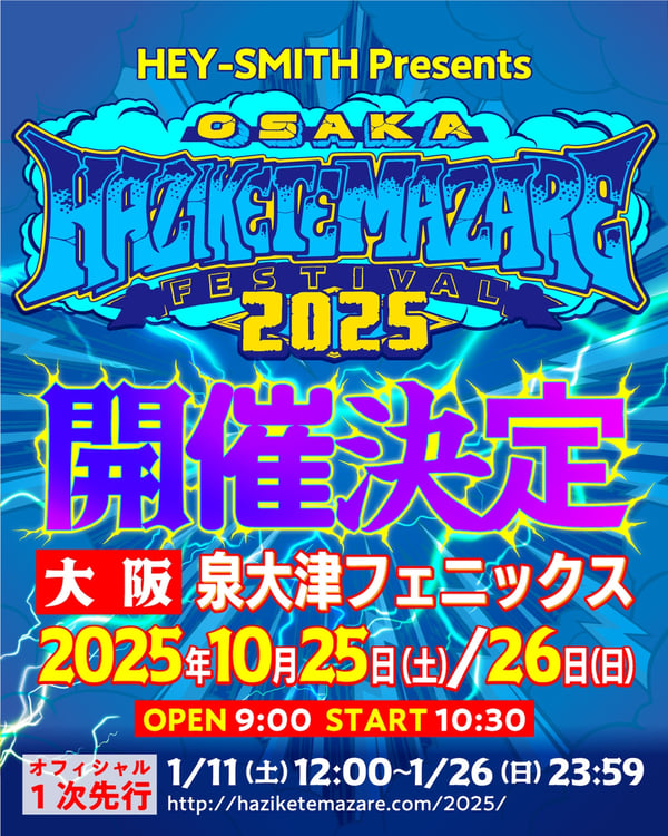 HEY-SMITH主催フェス「ハジマザ」今年も開催決定 | JOYSOUND 音楽ニュース