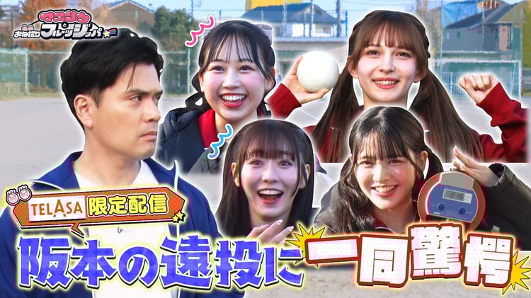 FRUITS ZIPPER＆マユリカが“NEWスポーツ”にいざ挑戦、初のTELASA限定