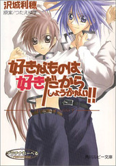 好きなものは好きだからしょうがない！！FIRST LIMIT ｜ 角川書店