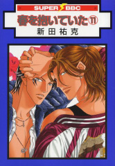 春を抱いていた(7) BLCD ｜ インターコミュニケーションズ ｜ 新田祐克