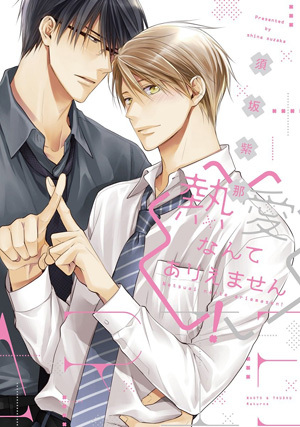 熱愛なんてありえません！ ｜ 新書館 ｜ Dear+コミックス ｜ 須坂紫那