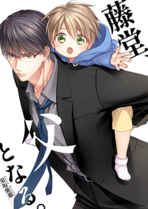 藤堂、父となる。 ｜ GO MAD＜サークル＞ ｜ 須坂紫那 ｜ 無料コミック