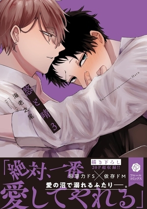 悠と晴 3 ｜ KADOKAWA ｜ フルールコミックス ｜ 海老之尾 ｜ 無料
