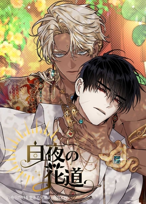 白夜の花道 電子単話 ｜ レジンコミックス ｜ BeLTOON × レジコミ