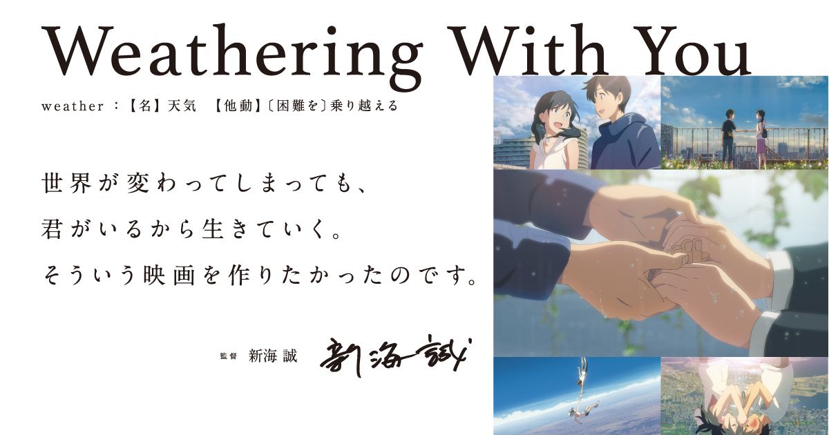 天気の子』ポスター！新海誠、RADWIMPS、醍醐虎汰朗、森七菜が