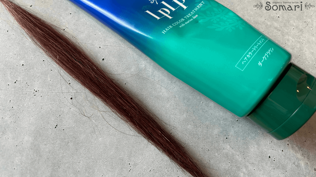 ルプルプダークブラウン色口コミ】色落ち具合も検証｜LPLPヘアカラー